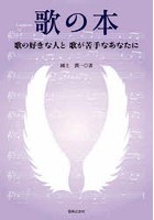 歌の本 歌の好きな人と歌が苦手なあなたに