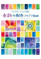 インスピレーションで選ぶ水彩の配色アイデアBook