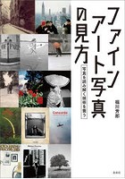 ファインアート写真の見方 写真を読み解く技術を養う