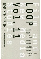 LOOP 映像メディア学 Vol.11 東京藝術大学大学院映像研究科紀要