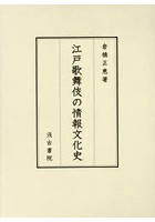 江戸歌舞伎の情報文化史