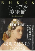 NHK 8Kルーブル美術館 美の殿堂の500年