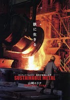 鉄に生きる サスティナブルメタル電気炉製鋼の世界