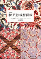 和・更紗紋様図鑑 OVER 750 PATTERNS OF SARASATIC DESIGN COLLECTION 新装版