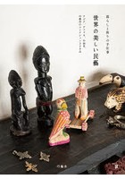 世界の美しい民藝 暮らしと祈りの手仕事 アジア、アフリカ、中南米、巧藝舎のコレクション320点