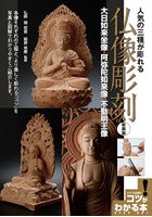 人気の三種が彫れる仏像彫刻 大日如来坐像・阿弥陀如来像・不動明王像 新装版
