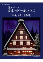 懐かしい日本のドールハウス 土屋靜作品集