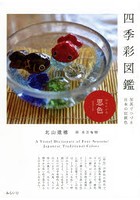 四季彩図鑑 写真でつづる日本の伝統色