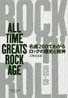 名曲200でわかるロックの歴史と精神 ALL TIME GREATS ROCK AGE