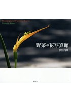 野菜の花写真館