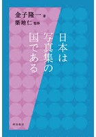 日本は写真集の国である