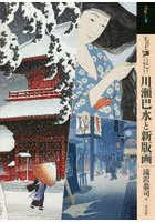 もっと知りたい川瀬巴水と新版画