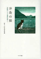 沖島の猫 木版画でつづる湖国の暮らし