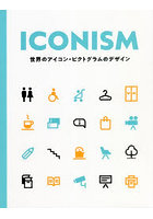 ICONISM 世界のアイコン・ピクトグラムのデザイン