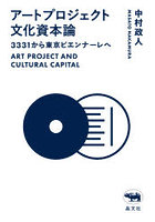 アートプロジェクト文化資本論 3331から東京ビエンナーレへ