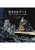 NASAアート グラフィックスで巡るミッションの記録