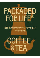 憩うためのパッケージ・デザイン コーヒーとお茶