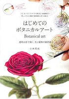 はじめてのボタニカルアート 透明水彩で描く、花と植物の細密画 バラ、ガーベラ、アジサイから野の花、...