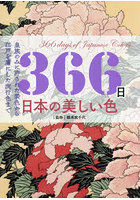 366日日本の美しい色 皇族のみに許された禁色から江戸を虜にした流行色まで