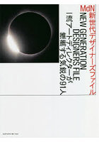 MdN新世代デザイナーズファイル 一流アートディレクターが推薦する気鋭の91人