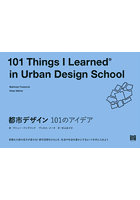都市デザイン101のアイデア