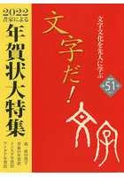 文字だ！ 文字文化を先人に学ぶ 51（2021年）