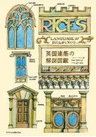 英国建築の解剖図鑑