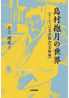 島村抱月の世界 ヨーロッパ・文芸協会・芸術座