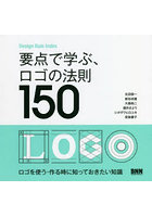 要点で学ぶ、ロゴの法則150