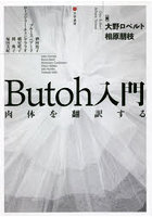 Butoh入門 肉体を翻訳する