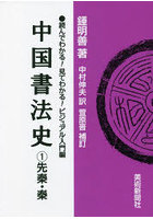 中国書法史 1