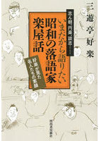 志ん朝、円楽、談志…いまだから語りたい昭和の落語家楽屋話 好楽が見た名人たちの素顔