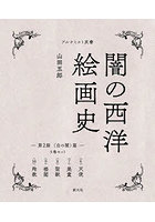 闇の西洋絵画史 第2期 〈黒の闇〉篇 アルケミスト双書 5巻セット