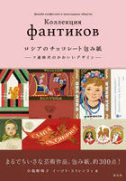 ロシアのチョコレート包み紙 ソ連時代のかわいいデザイン