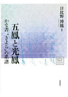 五鳳と光鳳 かな書‘きよら’の系譜