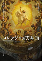 コレッジョの天井画 北イタリアにおけるルネサンス美術と宗教改革