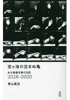 宝ケ池の沈まぬ亀 ある映画作家の日記2016-2020
