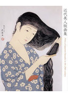 近代美人版画集