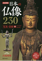 日本の仏像230 決定新版