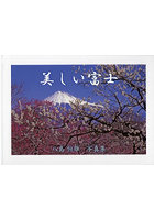 美しい富士 八島恒雄写真集
