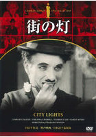 街の灯 DVD