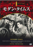 モダン・タイムス DVD