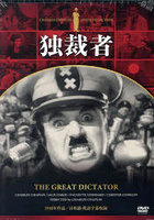 独裁者 DVD
