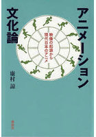 アニメーション文化論 映像の起源から現代日本のアニメ