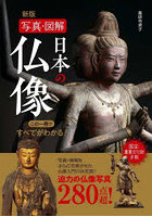 日本の仏像 写真・図解 この一冊ですべてがわかる！ 280