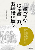 ポップなジャポニカ、五線譜に舞う 19～20世紀初頭の西洋音楽で描かれた日本