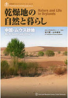 乾燥地の自然と暮らし 中国ムウス砂地