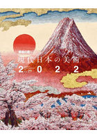 現代日本の美術 2022