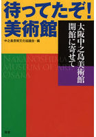 待ってたぞ！美術館 大阪中之島美術館開館に寄せて