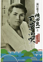 流行歌手横田良一と『天草小唄』 昭和戦前の日本歌謡史